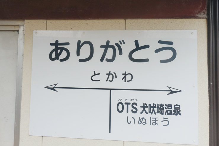 銚子電鉄　外川駅