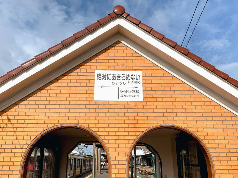 銚子電鉄　銚子駅