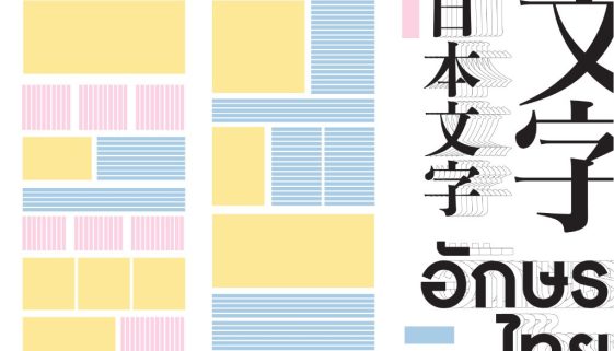 縦のレイアウトデザイン、日本とタイ文字の比較 -01-01